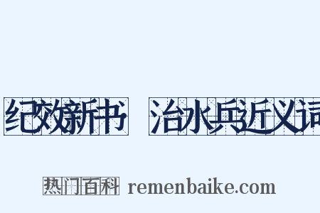 纪效新书·治水兵近义词是什么意思的图片